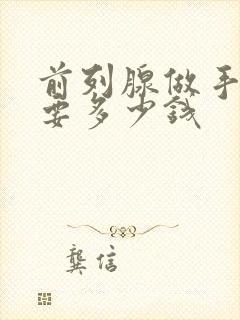 前列腺做手术需要多少钱