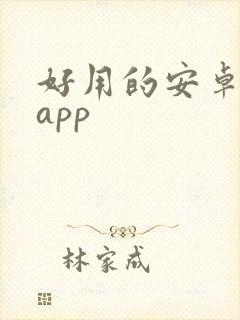 好用的安卓笔记app封面