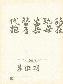 代替出轨的妻子抱着岳母在线观看封面