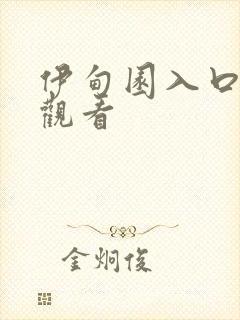 伊甸园入口在线观看