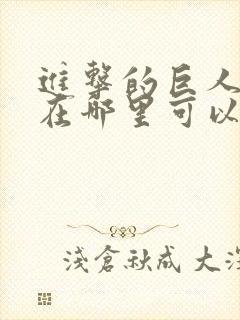 进击的巨人动漫在哪里可以看