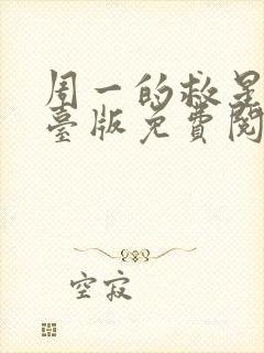 周一的救星漫画台版免费阅读