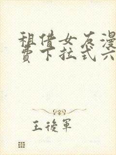 租借女友漫画免费下拉式六漫画封面