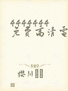 4444444免费高清电视剧在线观看