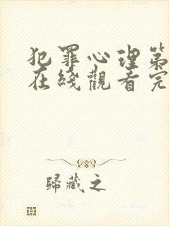 犯罪心理第五季在线观看完整免费版美剧