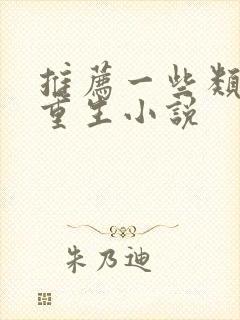 推荐一些类似的重生小说封面