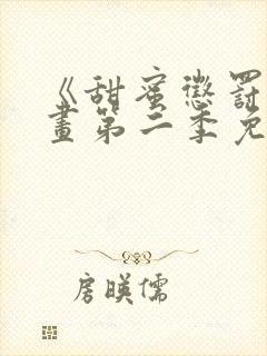 《甜蜜惩罚》漫画第二季免费观看