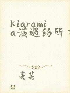 kiaramia演过的所有电影