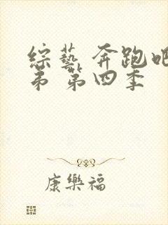 综艺 奔跑吧兄弟 第四季封面