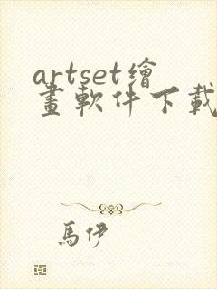 artset绘画软件下载安卓2021