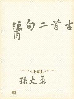 绝句二首古诗杜甫