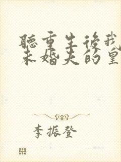 听重生后我嫁了未婚夫的皇叔小说