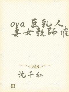 ova 巨乳人妻女教师催眠#1