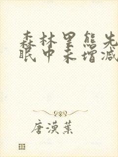 森林里熊先生冬眠中未增减