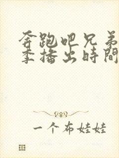 奔跑吧兄弟第七季播出时间