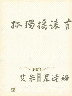 孤独摇滚有几集