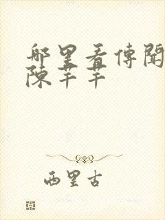 哪里看传闻中的陈芊芊