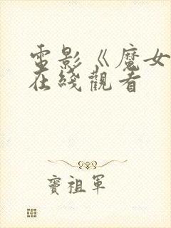 电影《魔女3》在线观看封面