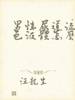 男性尿道流出白色液体怎么回事