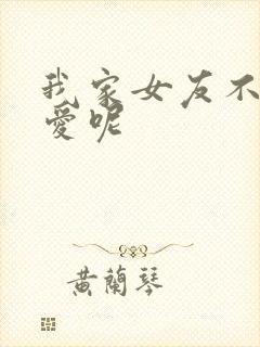 我家女友不止可爱呢