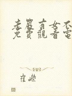 老严有女不愁嫁免费观看电视剧