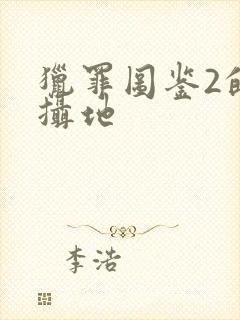 猎罪图鉴2的拍摄地