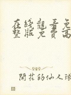 在线观看免费完整版免费高清