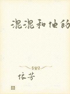 混混和他的乖乖