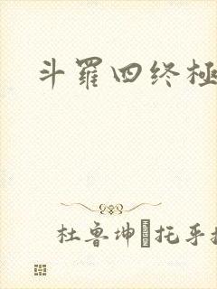 斗罗四终极斗罗