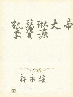 凯瑟琳大帝第一季资源封面