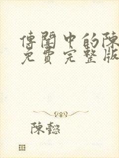 传闻中的陈芊芊免费完整版