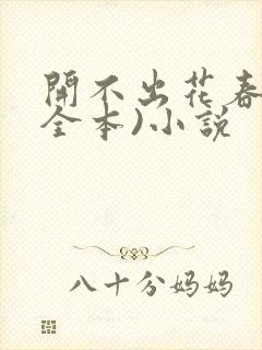 开不出花春天(全本)小说