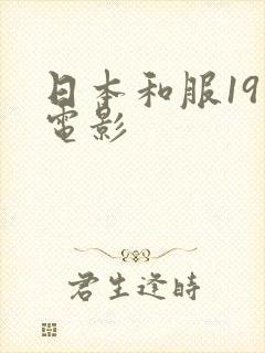 日本和服19禁电影
