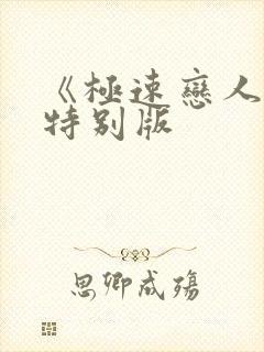 《极速恋人2》特别版封面