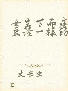 女生下面瘙痒有豆渣一样的东西封面