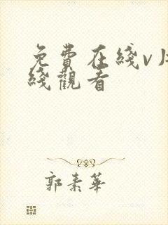 免费在线v片在线观看