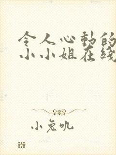 令人心动的房东小小姐在线播放