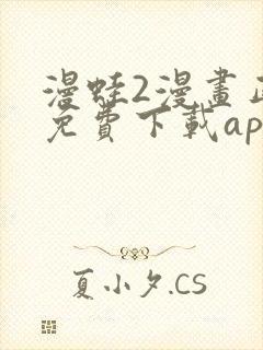 漫蛙2漫画正版免费下载app