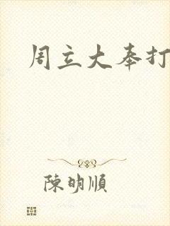 周立大奉打更人