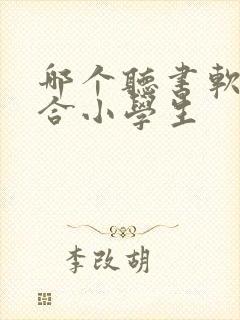 哪个听书软件适合小学生