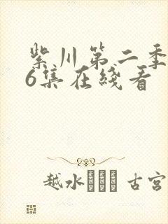 紫川第二季第26集在线看