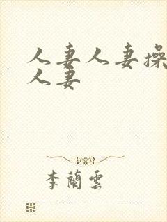 人妻人妻操人妻人妻