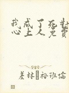 我成了死对头的心上人免费阅读