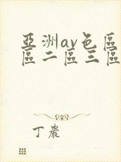 亚洲av色区一区二区三区在线封面