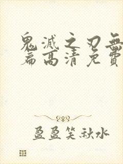 鬼灭之刃无限城篇高清免费