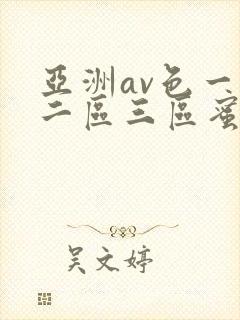 亚洲av色一区二区三区蜜桃封面
