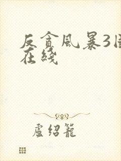 反贪风暴3国语在线封面