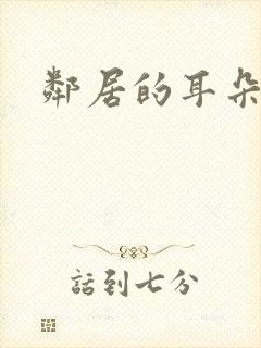 邻居的耳朵