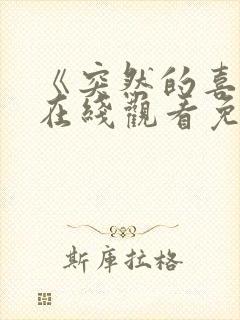 《突然的喜欢》在线观看免费高清版