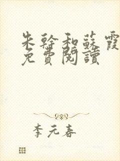 朱干和苏霞小说免费阅读